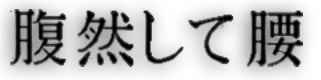 Hara & Koshi Kanji